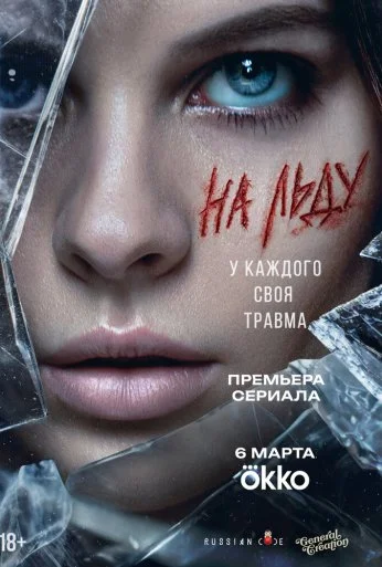 На льду (2026)